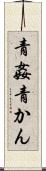 青姦 Scroll