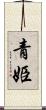 青姫 Scroll