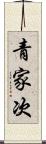 青家次 Scroll