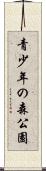 青少年の森公園 Scroll