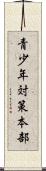 青少年対策本部 Scroll
