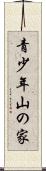 青少年山の家 Scroll