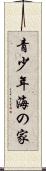 青少年海の家 Scroll