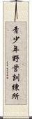 青少年野営訓練所 Scroll