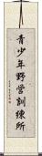 青少年野営訓練所 Scroll