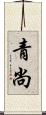 青尚 Scroll