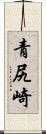 青尻崎 Scroll