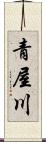 青屋川 Scroll