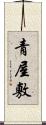 青屋敷 Scroll