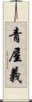青屋義 Scroll