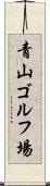 青山ゴルフ場 Scroll