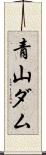 青山ダム Scroll