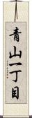 青山一丁目 Scroll