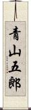 青山五郎 Scroll