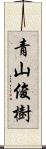 青山俊樹 Scroll