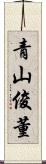 青山俊董 Scroll