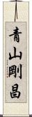 青山剛昌 Scroll