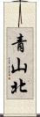 青山北 Scroll