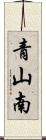 青山南 Scroll