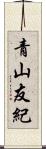 青山友紀 Scroll