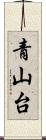 青山台 Scroll