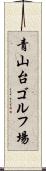 青山台ゴルフ場 Scroll