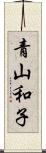 青山和子 Scroll