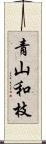 青山和枝 Scroll