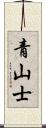 青山士 Scroll