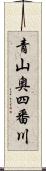 青山奥四番川 Scroll