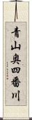 青山奥四番川 Scroll