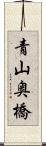 青山奥橋 Scroll