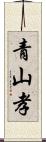 青山孝 Scroll