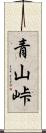 青山峠 Scroll