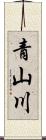 青山川 Scroll