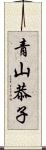 青山恭子 Scroll