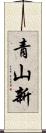 青山新 Scroll