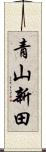 青山新田 Scroll