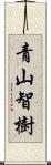 青山智樹 Scroll