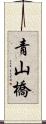 青山橋 Scroll