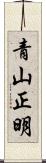 青山正明 Scroll