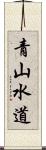 青山水道 Scroll