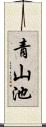 青山池 Scroll