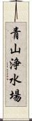 青山浄水場 Scroll