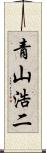 青山浩二 Scroll