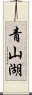 青山湖 Scroll