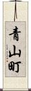 青山町 Scroll