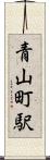 青山町駅 Scroll