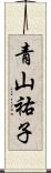 青山祐子 Scroll