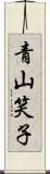 青山笑子 Scroll